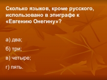 Викторина Лирика А.С. Пушкина