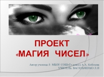Презентация по математике на тему Магия чисел (5 класс)