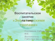 Презентация к воспитательскому занятию Экологическими тропами