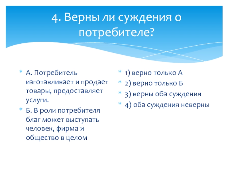 Верная 4. Верны ли суждения о потребителе. Верны ли суждения о формах культуры. Роль суждения. Потребитель изготавливает и продает товары, предоставляет услуги..