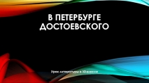 Презентация по литературе на тему Петербург Достоевского