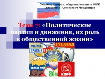 Презентация по Обществознанию на тему Политические партии и движения (9 класс)