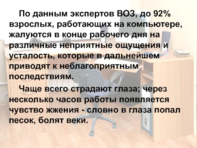 По данным экспертов ВОЗ, до 92% взрослых, работающих на компьютере, жалуются в конце рабочего дня на различные