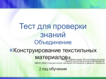 Интерактивный тест по технологии Конструирование текстильных материалов