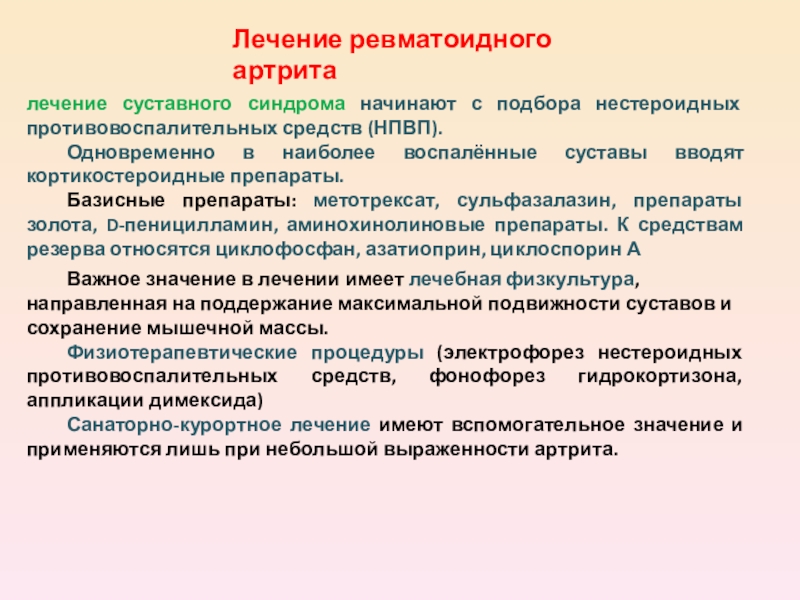 Схема лечения ревматоидного артрита препаратами