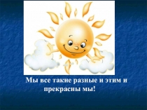 Презентация  Мы такие разные и этим и прекрасны мы
