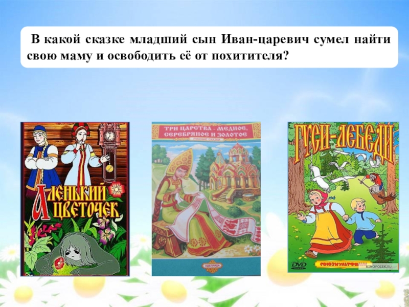 Сказка младшая. Какие сказки. В какой сказке есть Ива. В каких сказках встречаются овощи. В каких сказках есть мама.