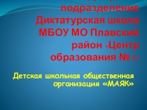 Презентация - преддставления ДШО Маяк