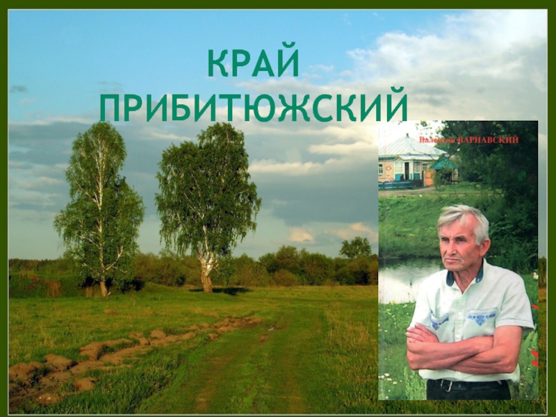 Презентация конкурс чтецов Мой край любимый