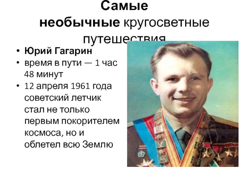 Самые необычные кругосветные путешествия
Юрий Гагаринвремя в пути — 1 час 48 минут12 апреля 1961 года советский летчик стал