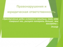 Правонарушения и юридическая ответственность