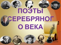 Презентация Поэты серебряного века
