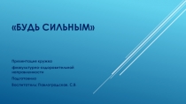 Презентация кружка спортивно-оздоровительной направленности Будь сильным