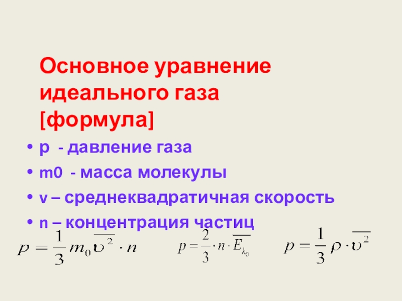 Основное уравнение газа