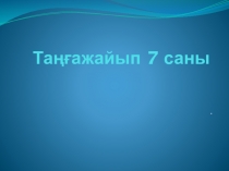 Математикадан жоба 7 саны туралы
