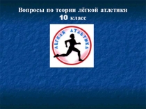 Презентация по физической культуры Легкая атлетика (вопросы)