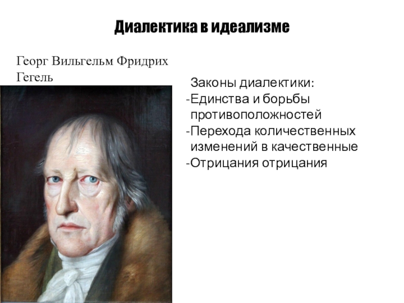 Гегель абсолютный. Гегель Георг Вильгельм Фридрих Диалектика. Фридрих Гегель философия Диалектика. Три закона Георга Гегеля. Диалектика в философии Георга Гегеля..