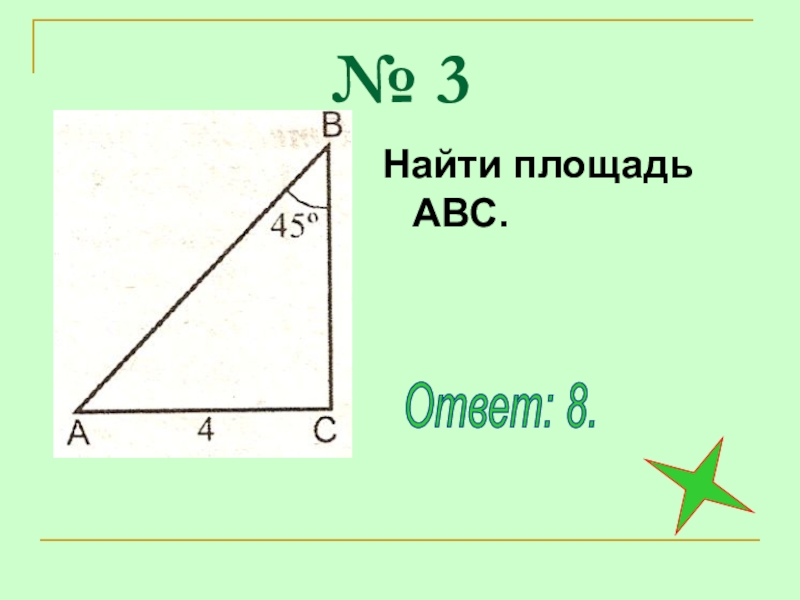 Авс прямоугольный треугольник найти площадь авс. Площадь АВС. Найдите площадь АБС. Найти площадь ABC. Как найти площадь АВС.