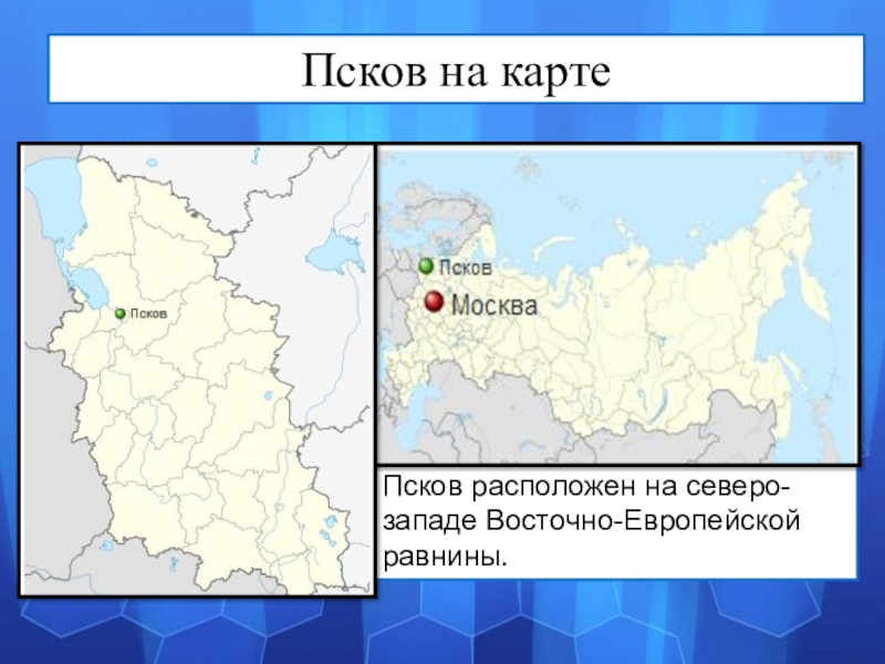 Покажи на карте где находится псков. Псков на карте России с городами.