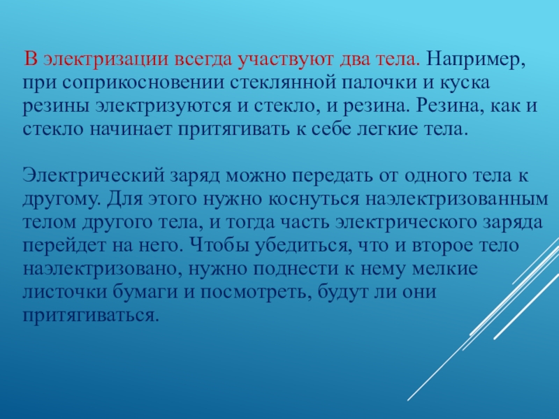 Электризация тел при соприкосновении взаимодействие заряженных тел 8 класс презентация по физике