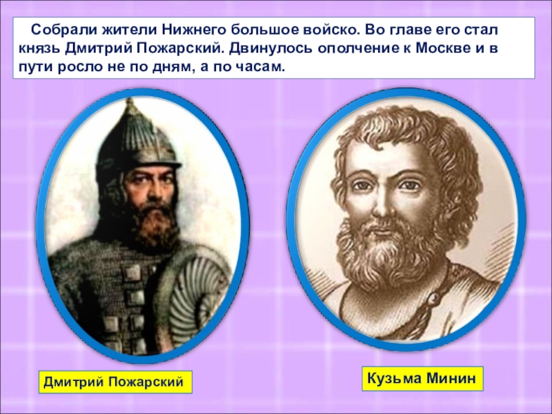 День памяти дмитрия пожарского. Минин и Пожарский. Подвиг Кузьмы Минина и Дмитрия Пожарского. Минин и Пожарский презентация. Сообщение о Кузьме Минине и Дмитрии Пожарском.