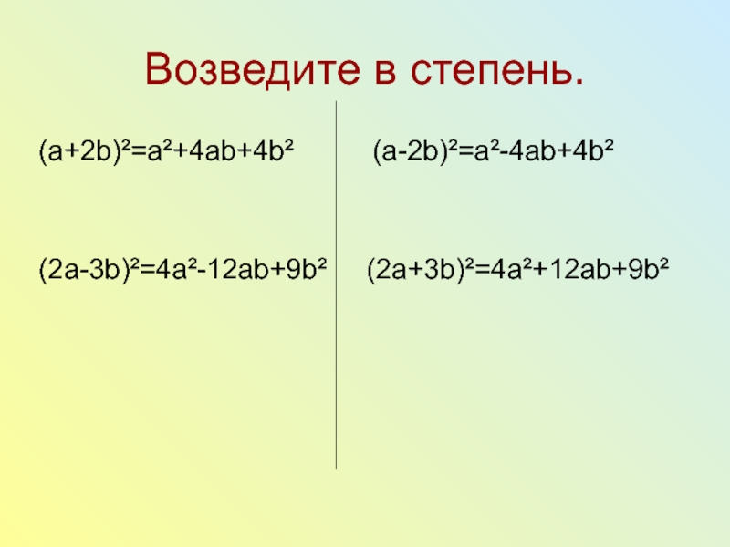 А 2 9 4 b. 2a+b-4ab/2a+b. (A-B) во 2 степени. Возведите в степень а во 2. A+B В четвертой степени.