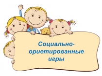 Социально-ориентированные игры на практике