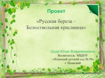 Проект Русская береза – Белоствольная красавица