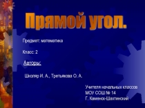 Презентация к уроку Прямой угол