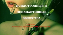 Презентация. Тема - Лекарства. Психотропные вещества