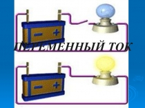 Презентация ТРАНСФОРМАТОР. ПОЛУЧЕНИЕ И ПЕРЕДАЧА ПЕРЕМЕННОГО ЭЛЕКТРИЧЕСКОГО ТОКА.