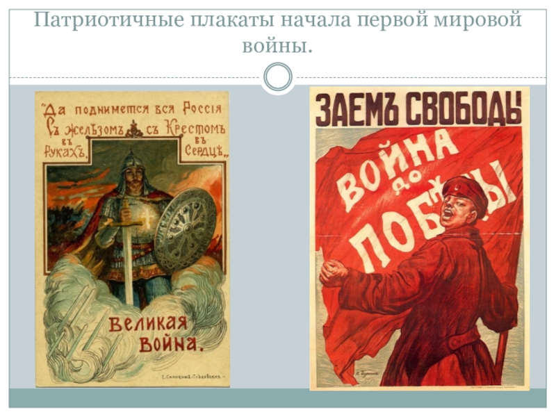 Начало плакат. Плакаты первой мировой войны. Плакаты начала первой мировой войны. Лозунги первой мировой войны. Антивоенные плакаты первой мировой войны.