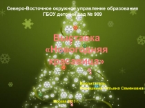 Новогодняя красавица(выставка поделок в старшей группе)
