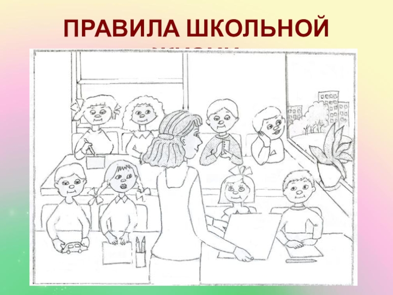 Правила класса рисунок. Правила школьной жизни. Иллюстрации правила школьной жизни. Общие правила школьной жизни. Нормы школьной жизни.