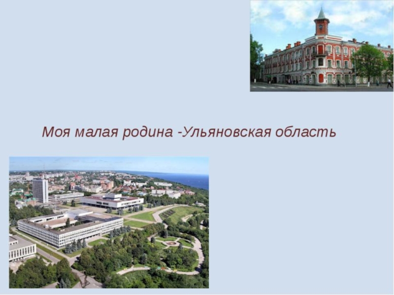 Презентация Моя малая родина - Ульяновская область