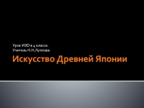 Презентация по изобразительному искусству на темуИскусство Древней Японии(4 класс)