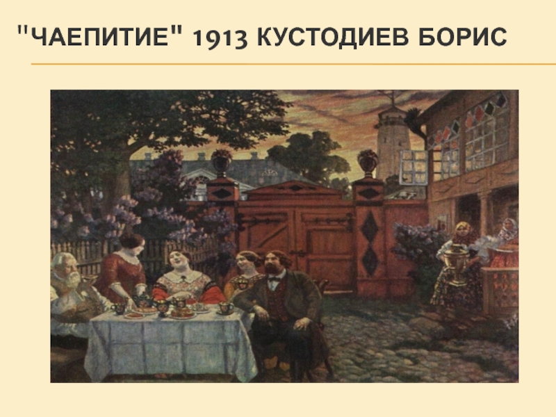 Кустодиев чаепитие. Кустодиев чаепитие 1913. Борис Кустодиев чаепитие в Мытищах. Кустодиев чаепитие в Мытищах. Борис Кустодиев чаепитие 1913.