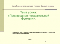 Презентация по алгебре и началам анализа Производная показательной функции (11 класс)