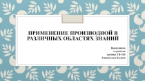Презентация по математике Применение производной в различных областях знаний