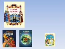 Презентация по литературному чтению 1 класс Что за прелесть эти сказки