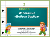 Изложение по теме Добрая берёза 2 класс