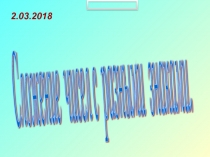 Презентация по математике на тему Сложение чисел с разными знаками (6 класс)