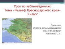 Презентация по кубановедению на тему Рельеф Краснодарского края