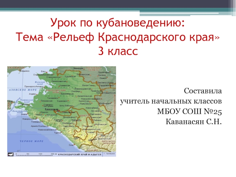 Презентация Презентация по кубановедению на тему Рельеф Краснодарского края