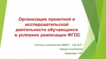 Презентация по математикеОрганизация проектной и исследовательской деятельности обучающихся в условиях реализации ФГОС