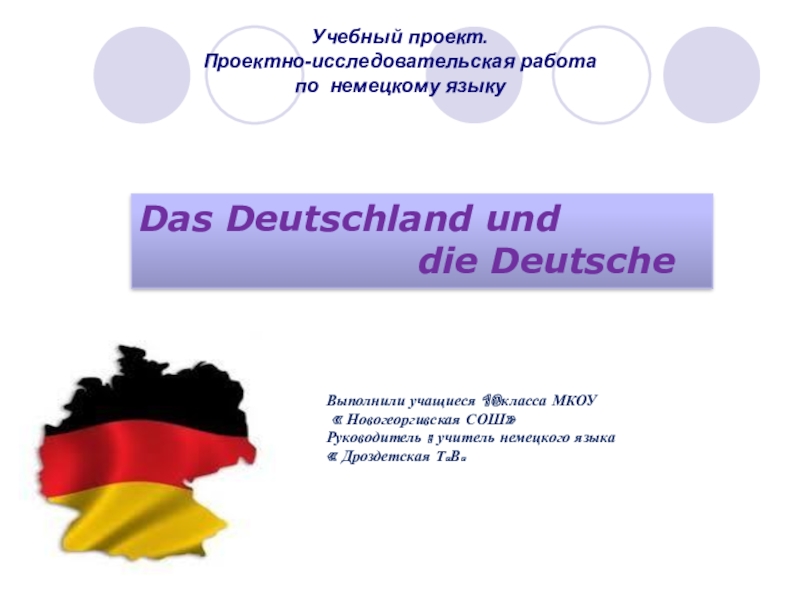 Презентация на немецком. Презентация по немецкому языку. Проект по немецкому языку. Презентация на немецком языке. Проект на немецком языке.