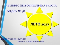 Презентация Летняя оздоровительная работа в ДОУ