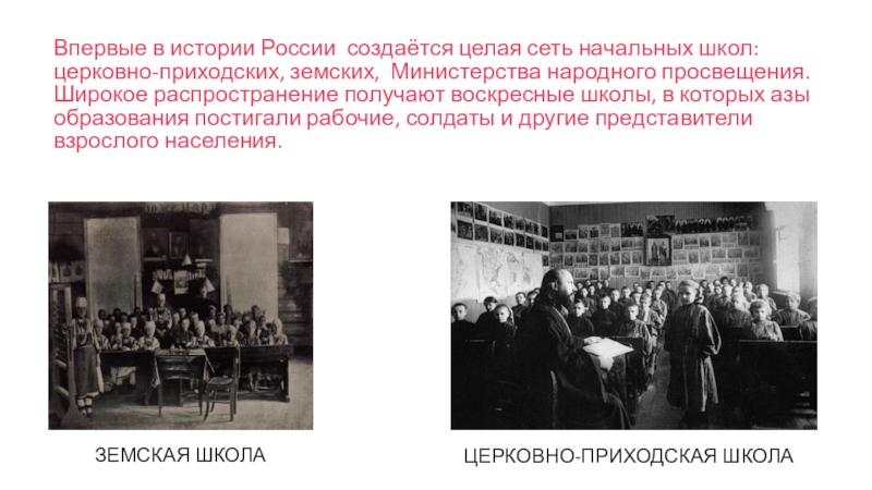 Образование земства. Историческое Просвещение в начальной школе. Впервые в истории впервые в России. Воскресные школы для взрослых 19 век. История становления церковно-приходских школ в России.