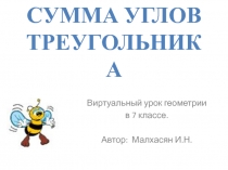 Презентация по геометрии к открытому уроку: Сумма углов в треугольнике.