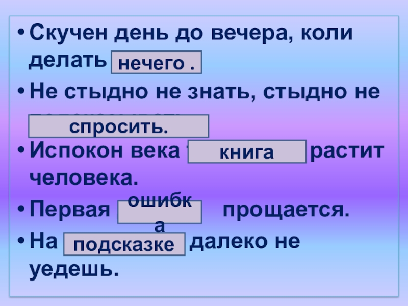 Скучный предложение. Пословица не стыдно не знать. Стыдно не знать пословица. Пословица первая двойка прощается. Скучен день до вечера коли делать уроки как правильно.